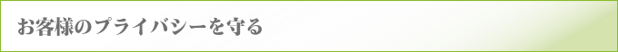 お客様のプライバシーを守る