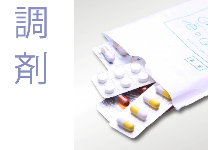 調剤