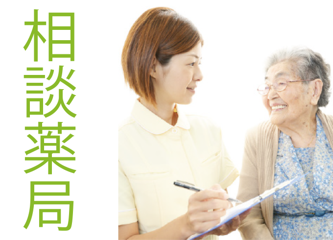 相談薬局