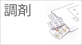 調剤