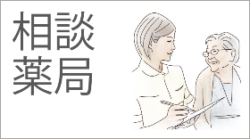 相談薬局