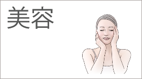 美容
