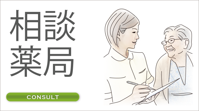 相談薬局