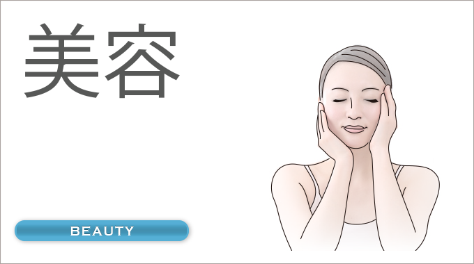 美容