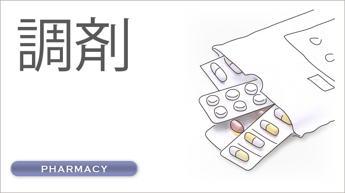調剤
